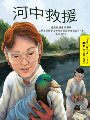 cover image of 河中救援 (River Rescue)